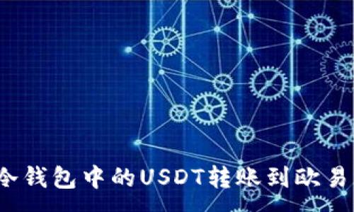 :

如何将冷钱包中的USDT转账到欧易交易所？