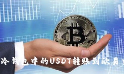 :

如何将冷钱包中的USDT转账到欧易交易所？