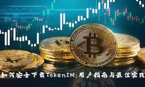 如何安全下载TokenIM：用户指南与最佳实践