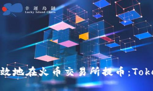 : 如何安全高效地在火币交易所提币：Tokenim使用指南