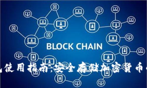 火币冷钱包使用指南：安全存储加密货币的最佳选择