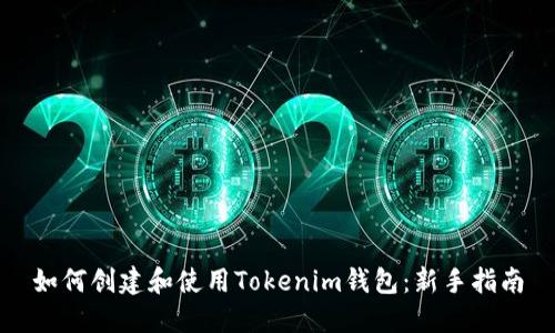 如何创建和使用Tokenim钱包：新手指南