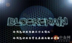 冷钱包被冻结提示什么情况冷钱包被冻结常见原
