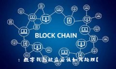 : 数字钱包被盗后该如何处理？