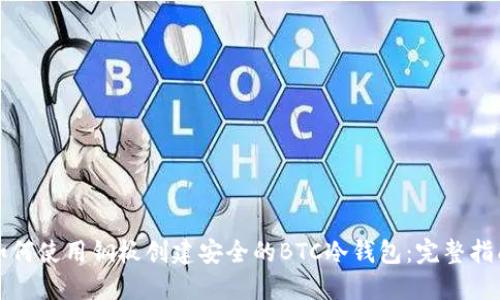 如何使用钢板创建安全的BTC冷钱包：完整指南