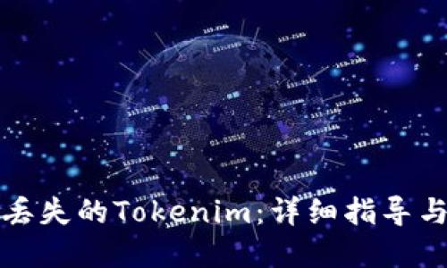 如何找回丢失的Tokenim：详细指导与解决方案