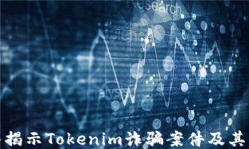 
深入揭示Tokenim诈骗案件及其影响