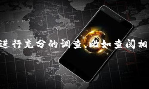    使用Tokenim的助记词在TP钱包中可行吗？  / 

 guanjianci  Tokenim, 助记词, TP钱包, 数字资产, 钱包安全  /guanjianci 

在数字资产管理中，助记词作为一种用于加密货币钱包的安全工具，逐渐成为用户关注的焦点。本文将详细探讨Tokenim钱包的助记词是否可以在TP钱包中使用这一问题，以及相关的数字资产安全、钱包互操作性和使用体验方面的细节。

1. 什么是Tokenim钱包及其助记词？

Tokenim是一款新兴的数字资产管理钱包，旨在为用户提供安全、便捷的加密货币存储和交易服务。Tokenim采用的助记词，一般是由12到24个随机生成的单词组合而成。这些单词构成的助记词不仅是用户访问其数字资产的关键，还能在一定程度上提供额外的安全性。助记词的特性在于，即使用户遗失了设备或忘记了密码，只要能保管好助记词，就能恢复到钱包中的资产。

2. TP钱包的功能和特点

TP钱包是一款支持多种区块链资产的数字钱包，以其直观的用户界面和多元化的交易功能而受到用户的青睐。TP钱包允许用户管理不同的数字资产，包括但不限于比特币、以太坊和各类ERC20代币。TP钱包不仅注重安全性，还提供一键导入其他钱包的功能，这是许多用户选择使用它的原因之一。

3. 助记词在钱包中的作用

助记词在加密货币钱包中起着举足轻重的作用。它不仅能够帮助用户恢复钱包，同时也是进行交易、查看资产的必要凭证。每个钱包的助记词生成算法通常是根据一定的标准生成，但同样的助记词在不同钱包应用中可能存在不同的私钥映射。因此，用户在备份助记词时必须确保其来源的可靠性。

4. Tokenim的助记词与TP钱包的兼容性

Tokenim钱包生成的助记词是否能在TP钱包中使用取决于两个方面：助记词的生成标准和TP钱包的导入机制。通常，加密钱包遵循BIP39和BIP44等行业标准，这使得不同钱包之间的助记词在理论上可以兼容。如果Tokenim和TP钱包都支持相同的标准，那么在TP钱包中导入Tokenim的助记词是可行的。但是，这样的情况并不能一概而论，用户需要根据自身的具体情况进行实验。建议用户在导入前，仔细查看TP钱包的导入说明。

5. 操作步骤及注意事项

如果您决定尝试将Tokenim的助记词导入TP钱包，可以按照以下步骤进行操作。首先，在TP钱包的主界面找到导入钱包的选项。然后，选择“使用助记词导入”，输入Tokenim的助记词。系统将会验证助记词的有效性。需要注意的是，务必在安全的网络环境下执行此操作，并确保在导入完成后及时清除输入的痕迹，以防信息泄露。

6. 总结与建议

在数字资产管理中，助记词的安全性和互操作性至关重要。虽然从技术上讲，Tokenim的助记词可能可以在TP钱包中使用，但用户在进行任何操作前都应该三思而后行。因此，建议用户在导入助记词前进行充分的调查，比如查阅相关文档和用户反馈。最后，始终确保将助记词保存在安全的地方，并定期更换钱包以维护安全。

总体来看，这一问题涉及多个方面的知识和技能，因此，用户在使用不同钱包时，应谨慎操作，确保自己的数字资产安全。希望本文能为您提供有价值的信息，让您在数字货币投资旅程中更为顺利。