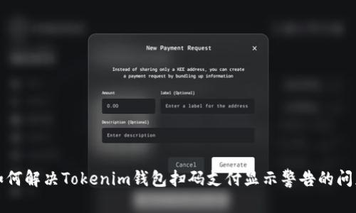 如何解决Tokenim钱包扫码支付显示警告的问题