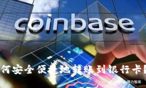 优质
冷钱包如何安全便捷地转账到银行卡？完整指南