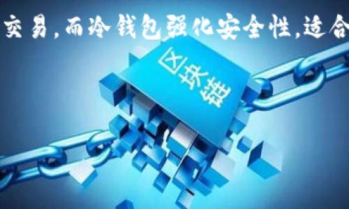 冷钱包和热钱包的定义

在数字货币和区块链技术的世界里，钱包是存储和管理加密货币的工具。根据其连接网络的状态，钱包通常可以分为两大类：热钱包和冷钱包。

- **热钱包（Hot Wallet）**：热钱包是指那些与互联网直接连接的钱包，它们可以是软件或硬件解决方案，便于用户随时访问自己的加密资产。热钱包如手机应用程序、桌面软件或在线交易所的钱包，通常易于使用，适合频繁交易。 

- **冷钱包（Cold Wallet）**：冷钱包则是指那些未连接到互联网的钱包，通常用于长期存储加密货币，降低被黑客攻击的风险。冷钱包可以是纸钱包、硬件钱包或其他形式的离线存储方式。

在日常使用中，用户可以根据自己的需求来选择使用热钱包或冷钱包。热钱包提供便捷性，适合短期交易，而冷钱包强化安全性，适合长期持有。 



热钱包与冷钱包：你必须知道的加密货币存储选择