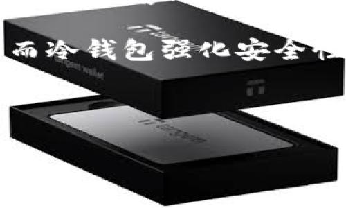 冷钱包和热钱包的定义

在数字货币和区块链技术的世界里，钱包是存储和管理加密货币的工具。根据其连接网络的状态，钱包通常可以分为两大类：热钱包和冷钱包。

- **热钱包（Hot Wallet）**：热钱包是指那些与互联网直接连接的钱包，它们可以是软件或硬件解决方案，便于用户随时访问自己的加密资产。热钱包如手机应用程序、桌面软件或在线交易所的钱包，通常易于使用，适合频繁交易。 

- **冷钱包（Cold Wallet）**：冷钱包则是指那些未连接到互联网的钱包，通常用于长期存储加密货币，降低被黑客攻击的风险。冷钱包可以是纸钱包、硬件钱包或其他形式的离线存储方式。

在日常使用中，用户可以根据自己的需求来选择使用热钱包或冷钱包。热钱包提供便捷性，适合短期交易，而冷钱包强化安全性，适合长期持有。 



热钱包与冷钱包：你必须知道的加密货币存储选择