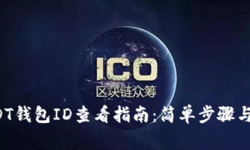 优质 USDT钱包ID查看指南：简单步骤与注意事项