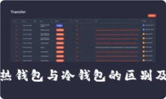 优质  深入探索热钱包与冷钱包的区别及选择建议