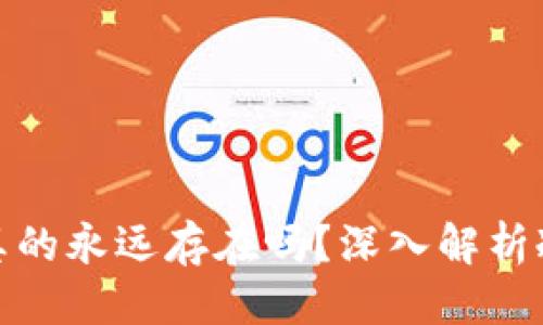 思考一个且的

冷钱包里的数字货币真的永远存在吗？深入解析冷钱包的安全性与风险