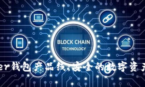 全面解析Ledger钱包产品线：安全的数字资产存储解决方案