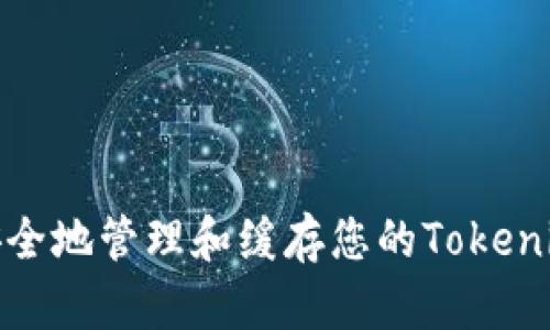 如何安全地管理和缓存您的Tokenim密码