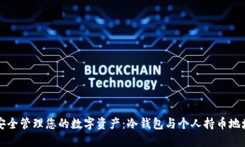 如何安全管理您的数字资产：冷钱包与个人持币地址指南