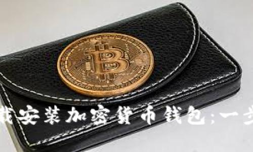 如何下载安装加密货币钱包：一步步指南