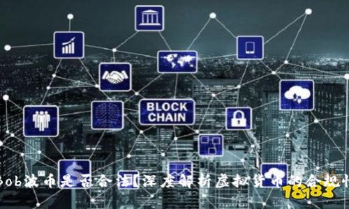 Bob波币是否合法？深度解析虚拟货币的合规性