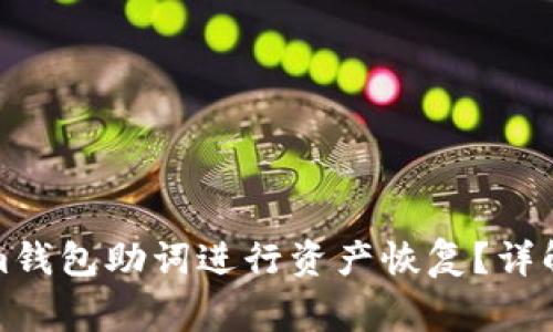 如何使用Tokenim钱包助词进行资产恢复？详解步骤与注意事项