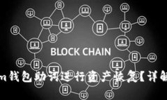 如何使用Tokenim钱包助词进行资产恢复？详解步骤