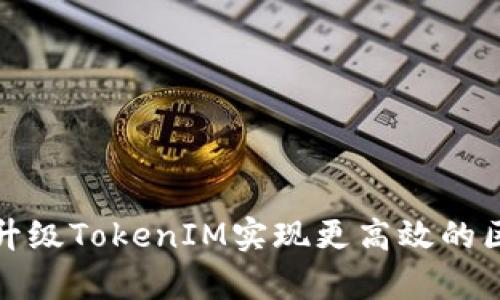 如何有效升级TokenIM实现更高效的区块链交互