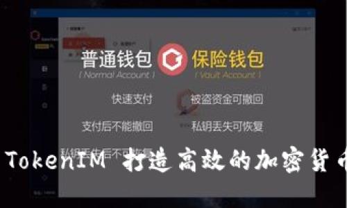 如何使用 TokenIM 打造高效的加密货币交易策略