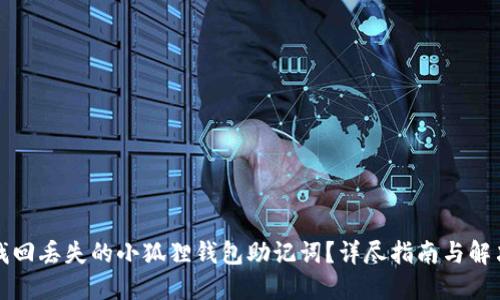 如何找回丢失的小狐狸钱包助记词？详尽指南与解决方案