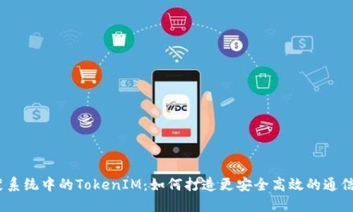  鸿蒙系统中的TokenIM：如何打造更安全高效的通信体验