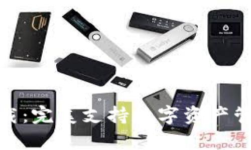 BHPay钱包下载：完美支持数字资产管理的最佳选择