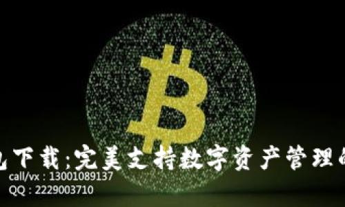 BHPay钱包下载：完美支持数字资产管理的最佳选择