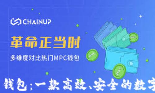 
Tokenim 2.0 钱包：一款高效、安全的数字资产管理工具