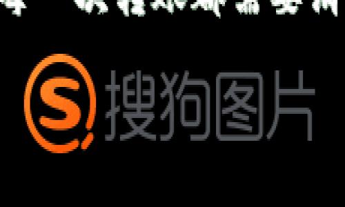 s在区块链的世界里，使用Token进行转账通常涉及一系列操作和步骤。Token通常是基于某种区块链协议（如以太坊）创建的数字资产，而每一次转账都需要消耗一定的资源。以下是关于在使用Token进行转账时所需消耗的内容的详细介绍，包括所需的费用、能源消耗以及可能涉及的其他成本。/s

使用Token进行转账时需要消耗哪些资源？
