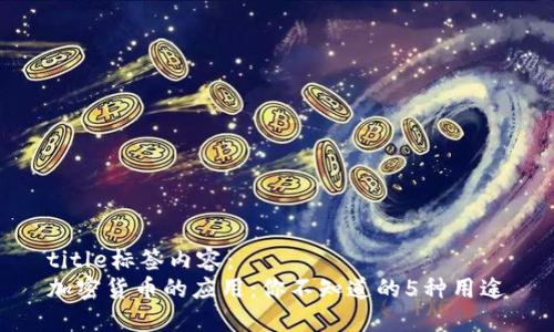 title标签内容：
加密货币的应用：你不知道的5种用途