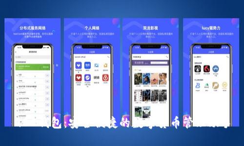 988钱包：安全便捷的数字货币管理助手