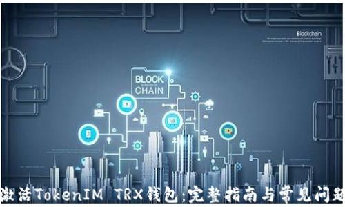 
如何激活TokenIM TRX钱包：完整指南与常见问题解答