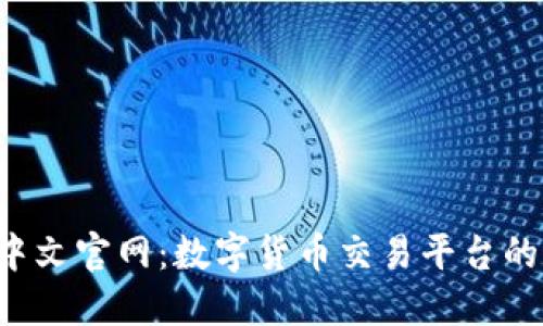 Bitbase中文官网：数字货币交易平台的全新选择