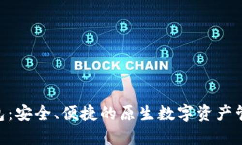 Tokenim钱包：安全、便捷的原生数字资产管理解决方案