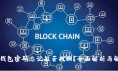 以太坊钱包密码忘记能否找回？全面解析与解决