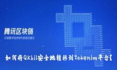 如何将QKbil安全地转移到Tokenim平台？