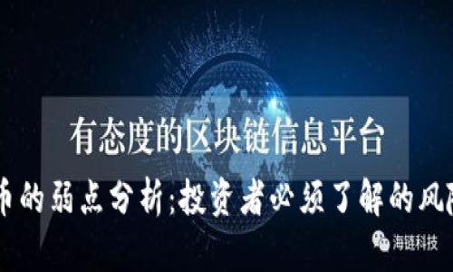 Solana币的弱点分析：投资者必须了解的风险与挑战