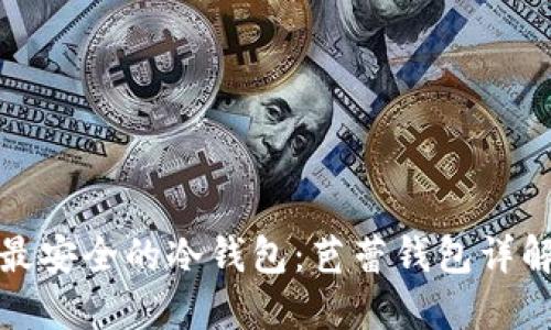 最安全的冷钱包：芭蕾钱包详解