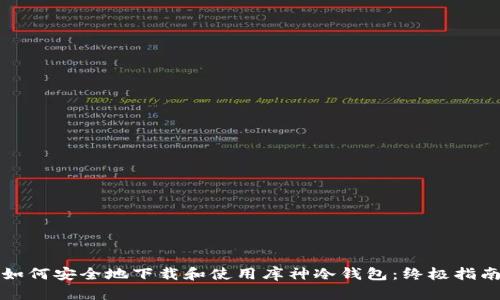如何安全地下载和使用库神冷钱包：终极指南