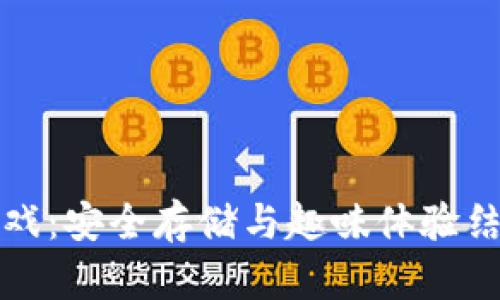 库神冷钱包游戏：安全存储与趣味体验结合的创新之作