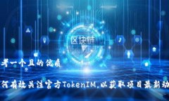 思考一个且的优质如何有效关注官方TokenIM，以获
