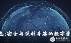 Safepal钱包：安全与便利并存的数字资产管理工具