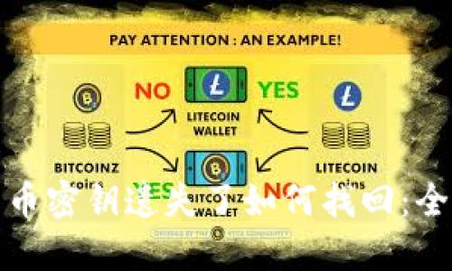 数字货币密钥遗失了如何找回：全面指南