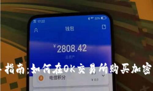 新手指南：如何在OK交易所购买加密货币