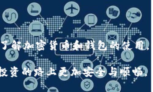   小狐狸钱包最新版本及其功能介绍 / 

 guanjianci 小狐狸钱包, 数字钱包, 加密货币, 钱包安全 /guanjianci 

小狐狸钱包（Fox Wallet）是一个广受用户欢迎的数字钱包软件，专注于加密货币的存储和管理。随着区块链技术的不断发展，越来越多的人开始使用数字货币投资和交易，而小狐狸钱包因此应运而生。它为用户提供了一个安全与便捷的方式来管理他们的加密资产。在本文中，我们将关注小狐狸钱包的最新版本，探讨其功能与优缺点，同时解答一些用户可能关心的问题。

1. 小狐狸钱包最新版本概述

小狐狸钱包的最新版本常常包含许多新特性和改进，以适应市场需求和用户反馈。首先，我们需要了解小狐狸钱包的基本操作。用户可以通过该钱包创建一个数字钱包地址，存储各种加密货币，如比特币、以太坊和其他代币。最新版本还加强了与去中心化应用程序（dApps）的集成，使得用户可以更加便利地访问这些应用程序。不过，每个版本的更新频率可能有所不同，具体版本号和功能请及时关注小狐狸钱包的官方网站或应用商店页面。

2. 小狐狸钱包的核心功能

小狐狸钱包的核心功能非常丰富，主要包括以下几项：br
- **多币种支持**：最新版本的小狐狸钱包通常支持多种加密货币的存储与转账，用户可以在一个钱包中自由管理不同种类的数字资产。br
- **去中心化交易**：用户可以通过钱包直接访问去中心化交易所（DEX），快速方便地进行加密资产交易。br
- **安全性**：小狐狸钱包采用多重加密技术，确保用户的私钥和资产安全。此外，钱包支持生物识别（如指纹或面部识别）和二次验证等安全措施。br
- **用户友好的界面**：最新版本的应用通常具有直观的用户界面以及简易的操作流程，大大降低了新手用户的使用门槛。br
- **NFT管理**：随着数字艺术和虛拟资产的崛起，最新版本也开始关注NFT功能，允许用户方便地管理和交易非同质化代币。这对于艺术家和收藏者来说是一个极大的优势。

3. 为什么选择小狐狸钱包？

选择小狐狸钱包的理由有很多，除了其功能丰富和操作便捷，用户还可以享受以下优势：br
- **社区活跃**：小狐狸钱包拥有强大的社区支持，用户可以在社区中获取即时帮助和交流使用经验。br
- **持续更新**：开发团队持续关注市场动态，定期推出更新版本，确保软件功能与安全性始终保持领先。br
- **易于备份**：钱包提供简便的备份方式，用户可以轻松保护自己的资产免受意外丢失的风险。br
- **教育资源**: 小狐狸钱包通常还会提供一些教育资源，让新手用户更好地理解数字货币市场及其潜在风险。

4. 小狐狸钱包的缺点与不足之处

尽管小狐狸钱包有许多优势，但用户在使用的过程中也可能会遇到一些问题和不足之处，这包括：br
- **初始设置复杂**：对新手用户来说，首次使用可能需要一些时间来熟悉钱包的界面和功能，设置过程中可能会遇到一些困惑。br
- **费用问题**：在进行交易时，用户可能会面临高额的网络交易费用，尤其是在网络拥堵时，这可能会影响用户的交易体验。br
- **安全风险**：尽管小狐狸钱包本身的安全性较高，但用户在使用过程中如果不小心泄露私钥或种子短语，仍然会面临资产损失的风险。br
- **国际化支持不足**：在某些地区，用户可能会发现小狐狸钱包的语言或客服支持不足，影响使用体验。 

5. 用户常见问题

关于小狐狸钱包，用户常见的问题包括：br
1. 小狐狸钱包支持哪些加密货币？br
2. 如何转账至小狐狸钱包？br
3. 遇到技术问题时该如何寻求帮助？br
4. 如何安全地备份我的钱包？br
5. 小狐狸钱包如何保护我的隐私？br
6. 小狐狸钱包适合新手用户吗？

每个问题都涉及用户在使用小狐狸钱包时可能遇到的情况。下面我们将详细解答这些问题，帮助用户更加深入地了解小狐狸钱包的使用。 

6. 小狐狸钱包支持哪些加密货币？

小狐狸钱包已经支持多种主流和热门的加密货币，通常包括比特币（BTC）、以太坊（ETH）、以及衍生出的ERC-20等代币。此外，随着市场的发展，小狐狸钱包也在不断扩展其支持的资产种类。用户可以在钱包的资产管理界面中，轻松查看支持的货币列表，并随时选择添加需要管理的加密资产。小狐狸钱包的多币种支持是其受欢迎的原因之一，因为这样的设计不仅提高了用户的便利性，同时也满足了不同类型投资者的需求。

7. 如何转账至小狐狸钱包？

将资金转账至小狐狸钱包相对简单，用户只需要获取自己的钱包地址。首先，打开小狐狸钱包，进入资产管理界面，选中想要充值的货币类型，并点击“接收”按钮，系统将生成一个唯一的钱包地址。用户可以手动复制这个地址，或利用二维码功能快速获取。点开其他交易所或钱包的充值选项，将需要转出的加密货币输入至小狐狸钱包地址中。在确认信息无误后，提交转账。请注意检查网络费和交易确认时间，以免造成不必要的损失。

8. 遇到技术问题时该如何寻求帮助？

遇到技术问题时，用户首先可以查看小狐狸钱包的官方网站或官方社交媒体平台，通常会提供常见问题解答（FAQ）和用户指南。如果问题较为复杂，用户可以直接联系官方客服，描述遇到的问题以寻求解决方案。此外，小狐狸钱包的用户社区也是一个寻求帮助的好去处，许多经验丰富的用户会在相关论坛上分享自己的经验和解决方案。无论是网络问题、软件故障还是用户操作上的疑惑，社区成员往往会提供有价值的建议。

9. 如何安全地备份我的钱包？

为了防止用户因手机丢失或软件故障而失去资产，小狐狸钱包提供了备份功能。用户应在创建钱包后立即进行备份，并确保备份信息的安全。用户可以在设置中找到备份选项，按要求记录下钱包的助记词或私钥信息。重要的是，这些信息绝不能与他人分享，并需存放在安全的位置，如纸质形式离线储存。备份时可以配合多种形式进行，例如使用密码管理器存储。此外，定期更新备份信息，以便在钱包更新时确保存储的信息也是最新的。

10. 小狐狸钱包如何保护我的隐私？

小狐狸钱包对用户隐私保护的重视体现在多个方面。首先，用户的钱包地址和交易历史都是在区块链上，因此理论上是匿名的。用户的身份数据不会和钱包中的资产信息直接关联。其次，小狐狸钱包为用户提供了多重验证手段，比如设置密码和启用生物识别功能，这些措施可以有效防止未授权的访问。此外，用户可以选择不在公用网络或不安全的设备上进行交易，以增强隐私安全性。总之，选择小狐狸钱包并按照建议安全存储和使用自己的数据，可以更好地保护用户的隐私。

11. 小狐狸钱包适合新手用户吗？

对于新手用户，小狐狸钱包的用户体验设计都是比较友好的。钱包的界面简单，功能设置明了，能够帮助用户快速上手。此外，官方也提供了一系列教育性资源，例如博客、视频教程以及社交媒体上的教育内容，帮助用户更好地了解加密货币和钱包的使用。由于小狐狸钱包的设置相对简单，并且提供了多种实用的功能，这使得新手能够快速掌握数字资产管理。总体而言，小狐狸钱包是一个比较适合新手用户的数字钱包选择。

通过以上内容，我们全面介绍了小狐狸钱包的最新版本、核心功能、优势与不足以及用户常见问题的解决方案，希望能帮助到广大用户在使用小狐狸钱包过程中更加得心应手。合理利用这些线上工具，将会使用户在加密货币投资的路上更加安全与顺畅。